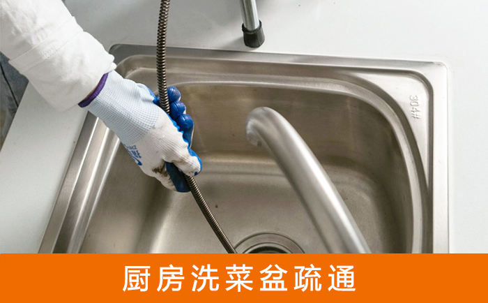 平桥疏通洗菜盆